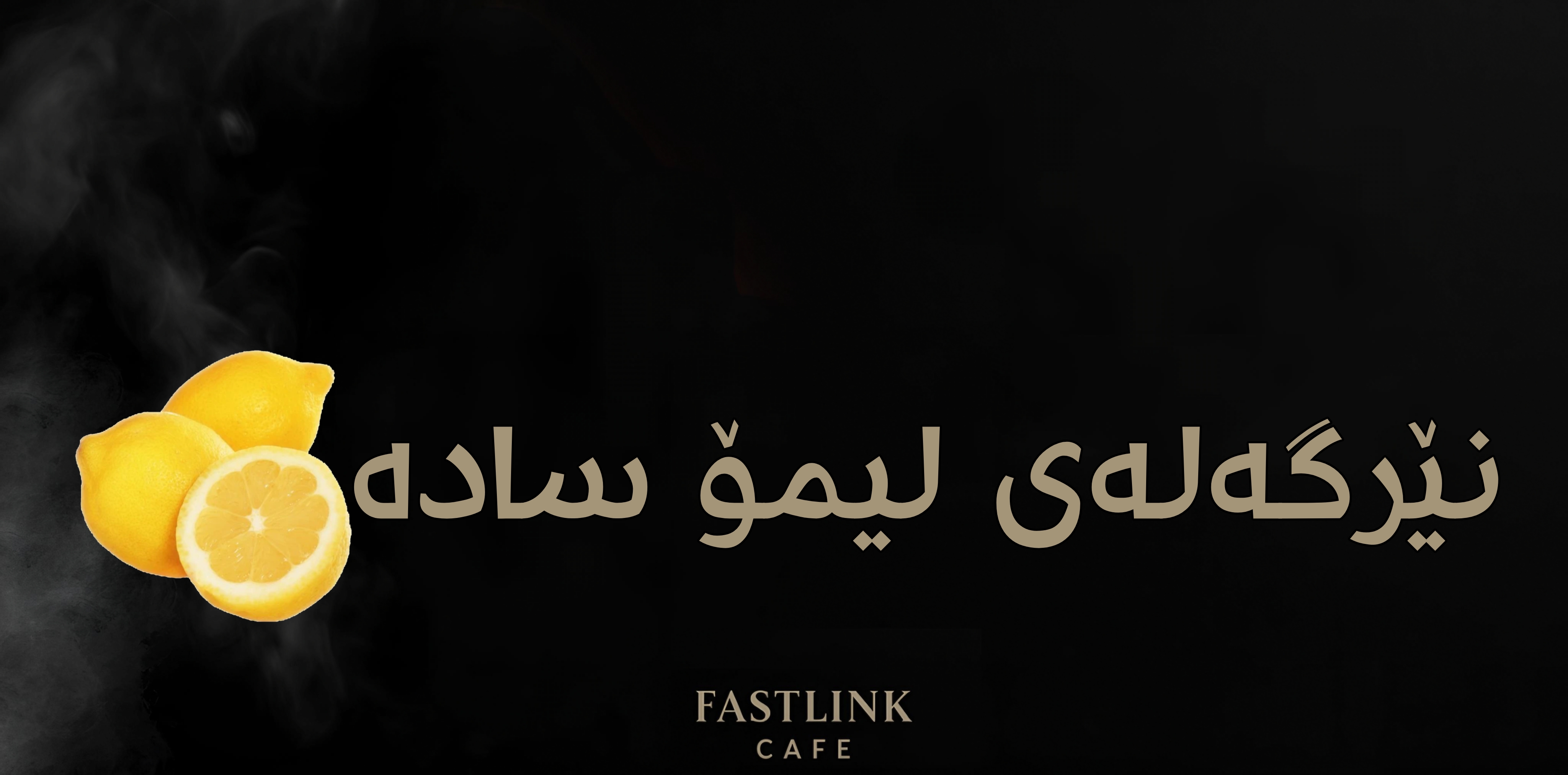   نێرگەلەی لیمۆ سادە (لیمون سادە)