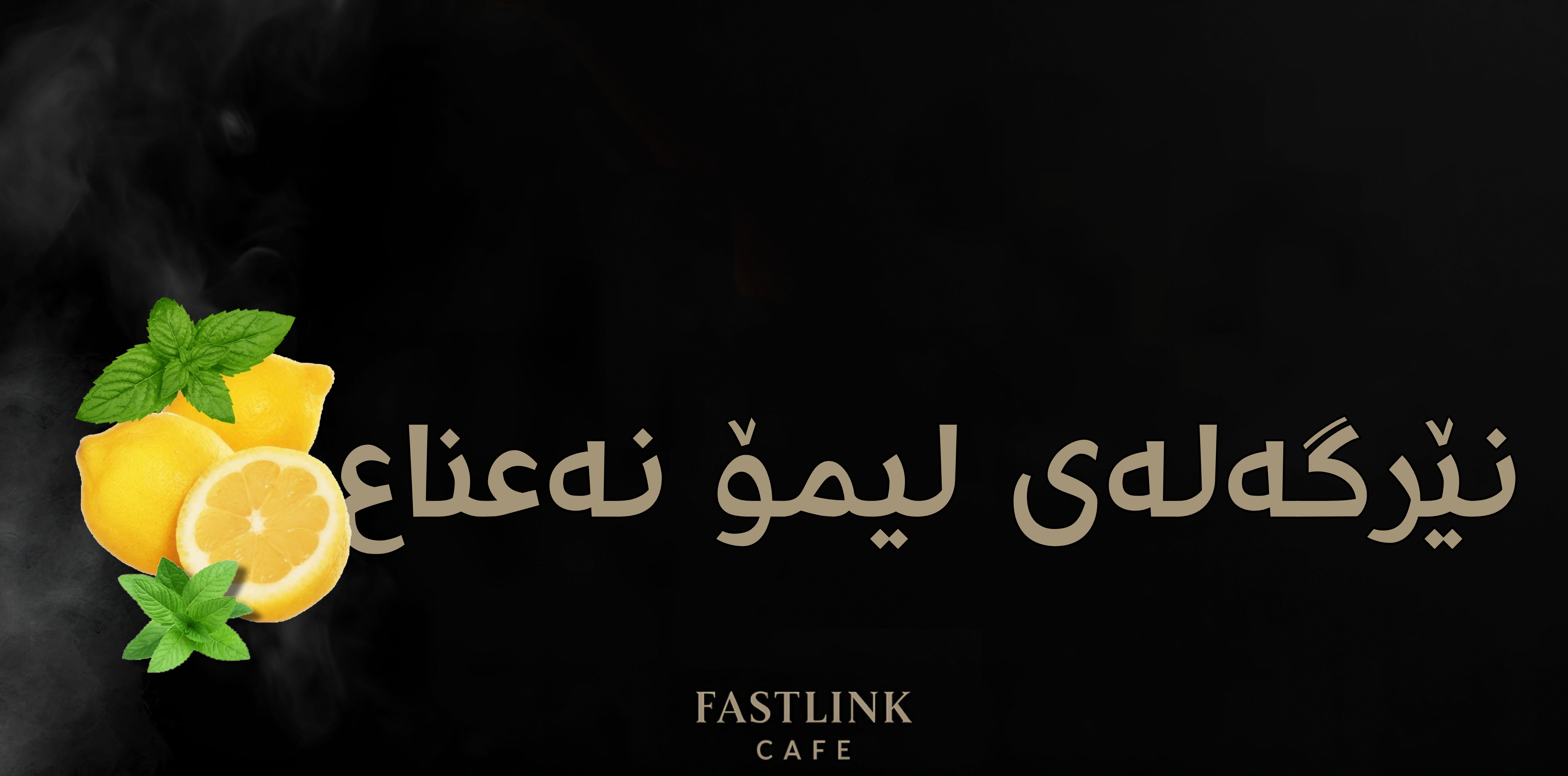   نێرگەلەی لیمۆ نەعناع (ليمون نعناع)