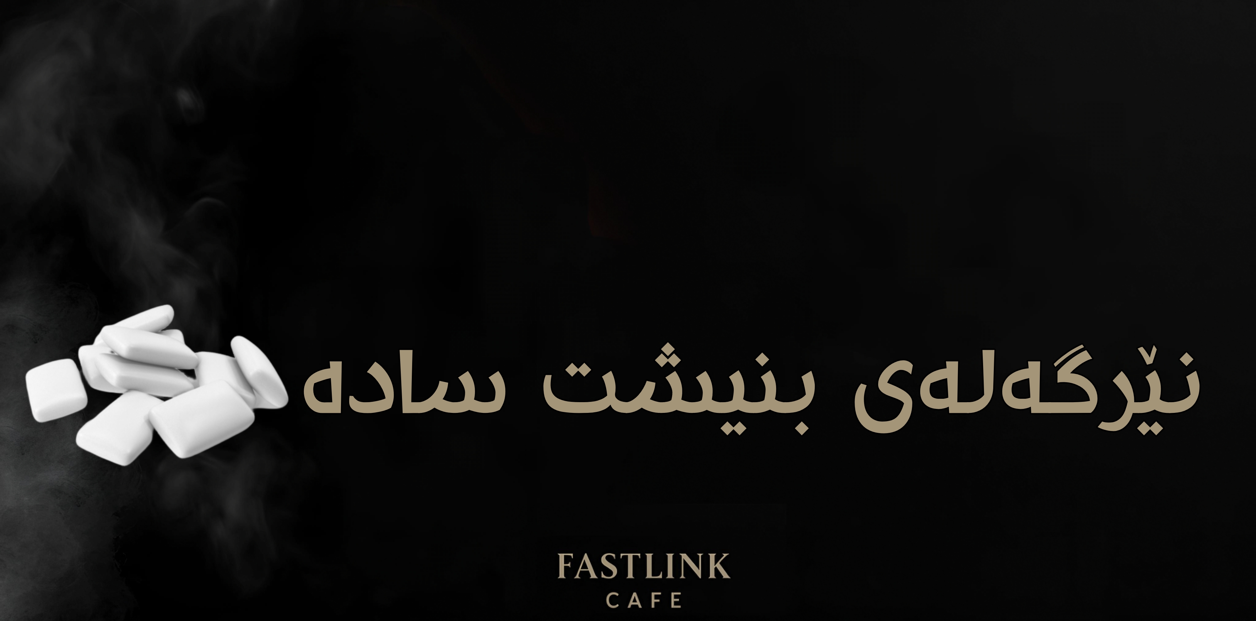   نێرگەلەی سادە بنیشت (علك سادة)