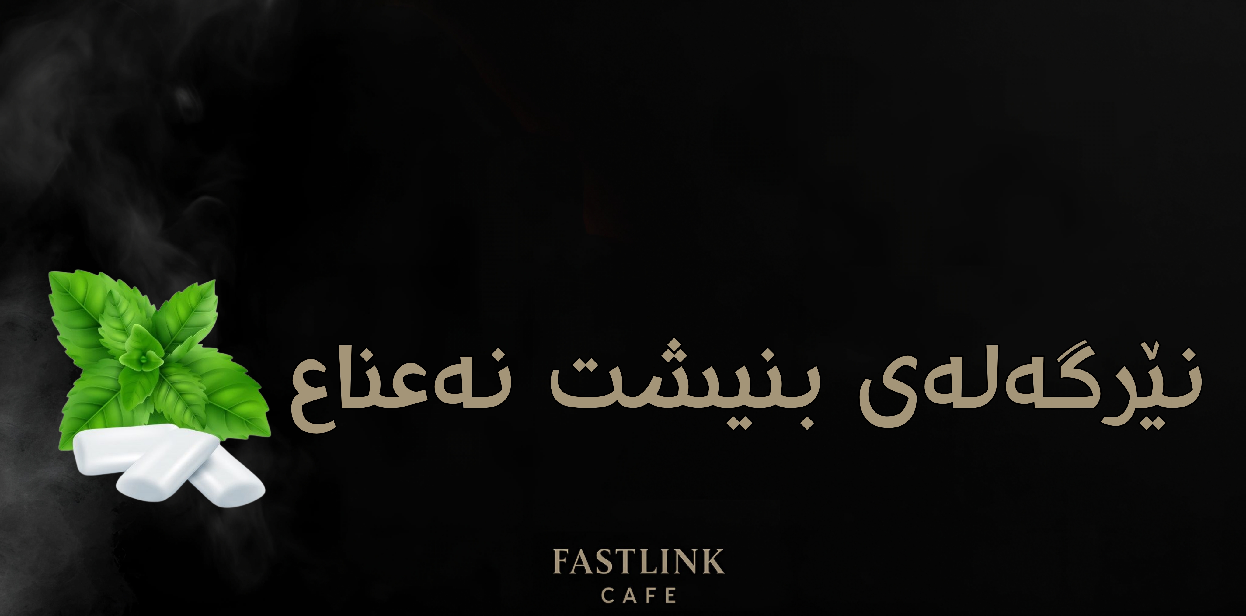   نێرگەلەی بنیشت نەعناع (علك نعناع)