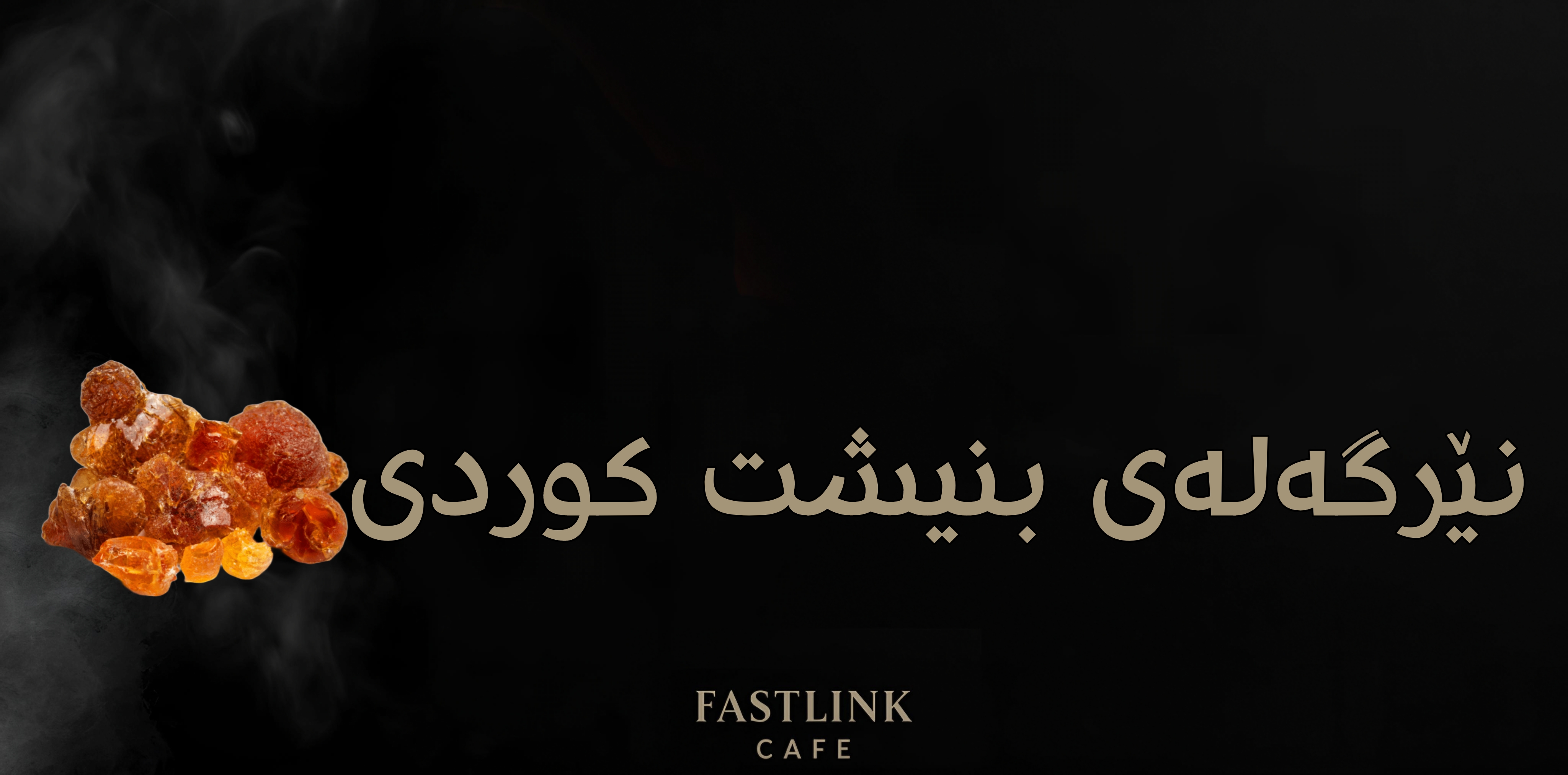   نێرگەلەی بنیشت کوردی (علك مستكة)