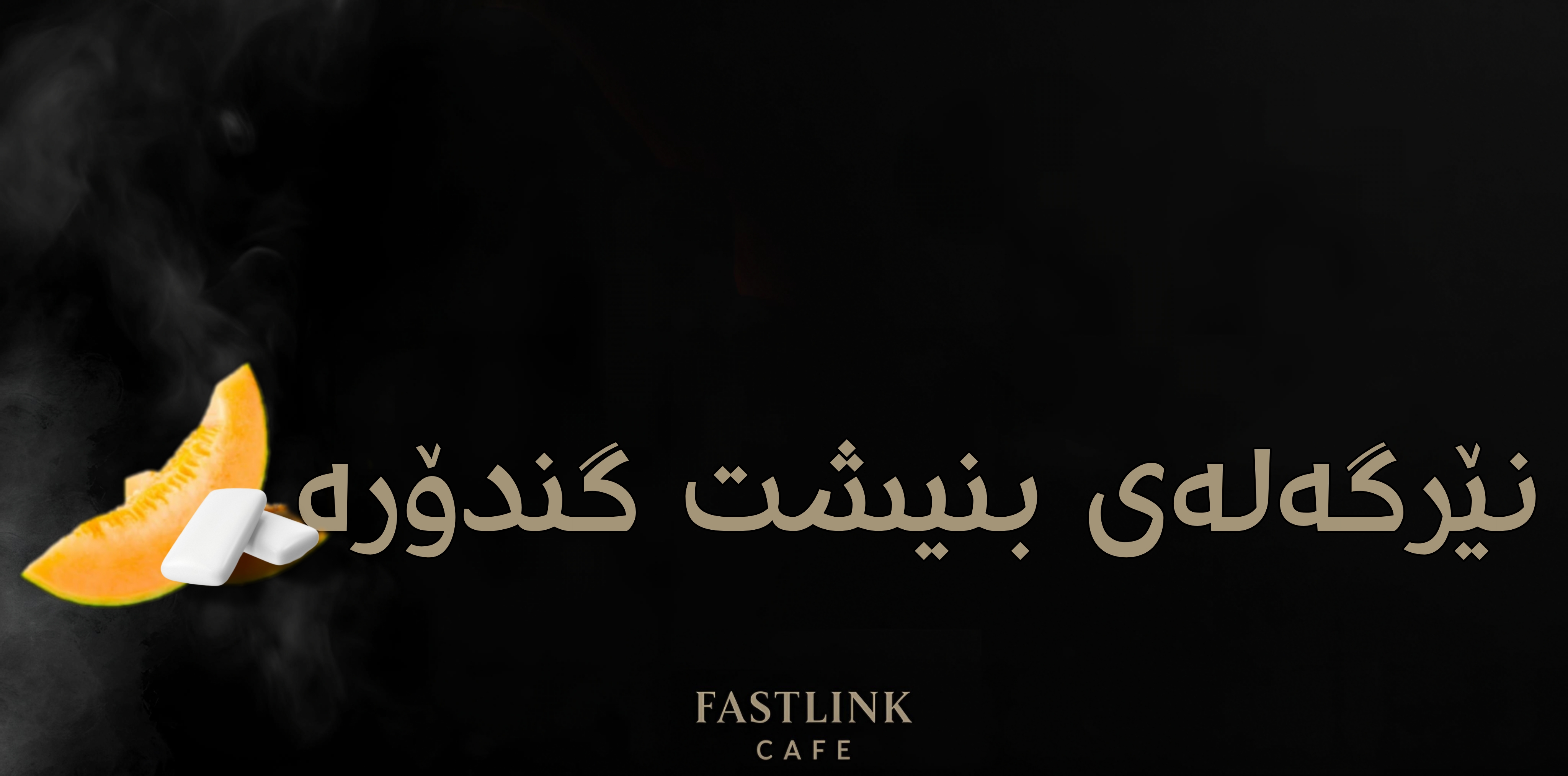  نێرگەلەی بنیشت گندۆرە (علك شمام)