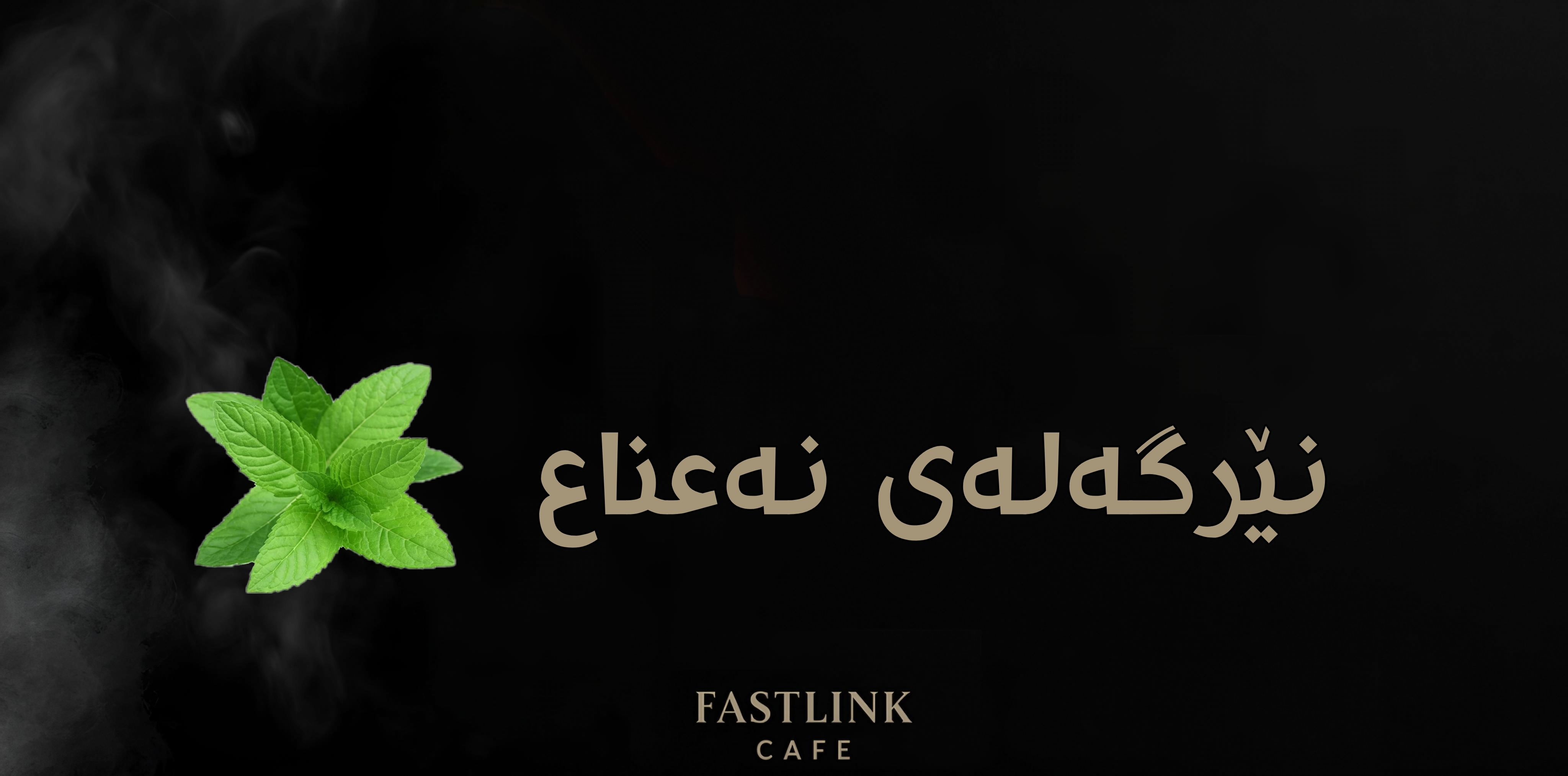   نێرگەلەی نەعناع (نعناع)