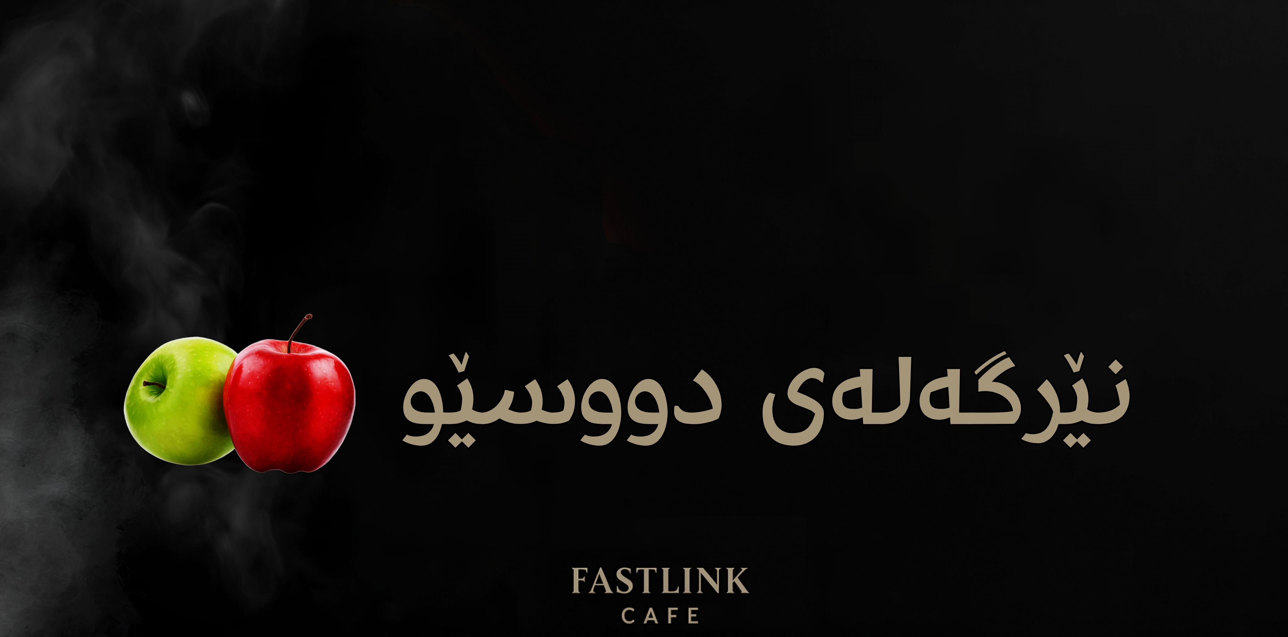   نێرگەلەی دوو سێوو (تفاحتين)