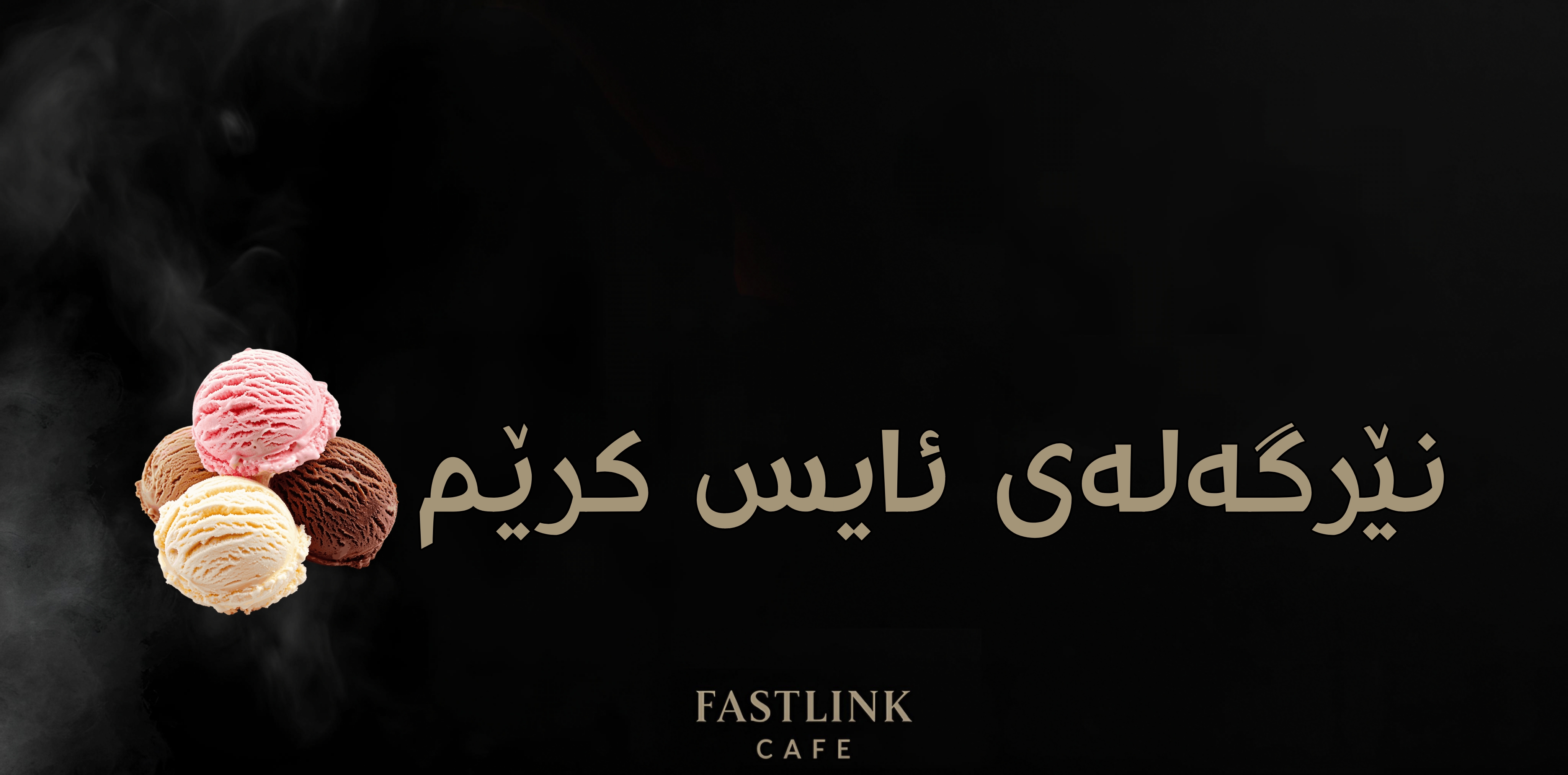   نێرگەلەی ئایس کرێم (ايس كريم)