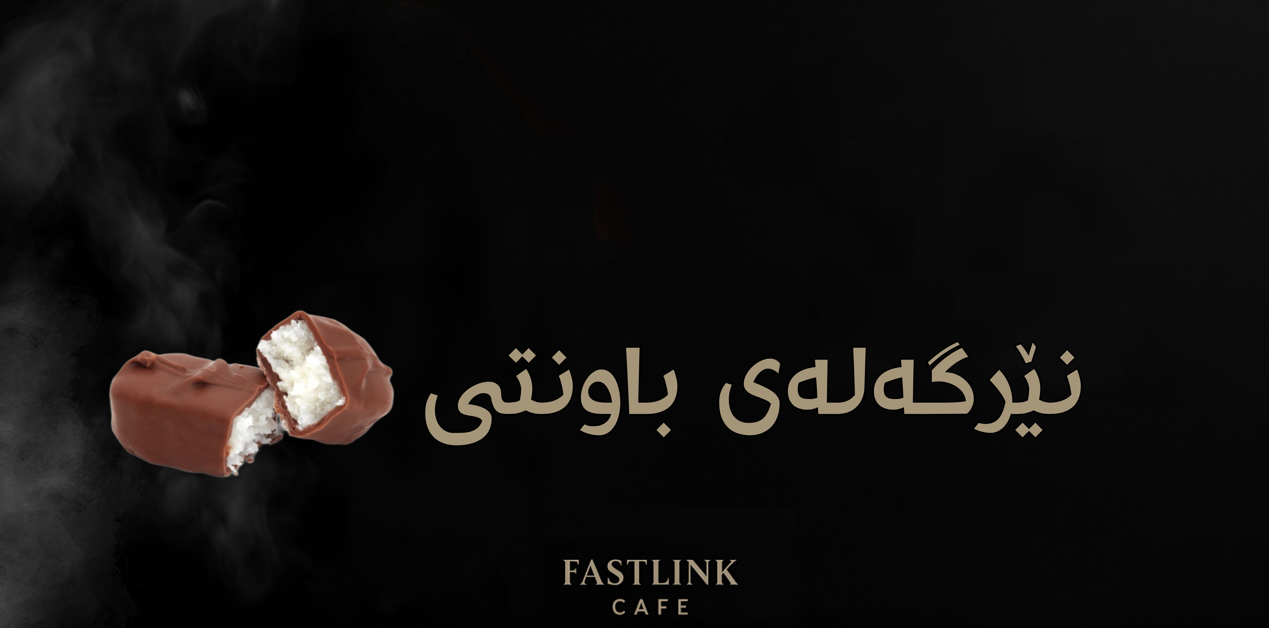   نێرگەلەی باونتی (باونتي)