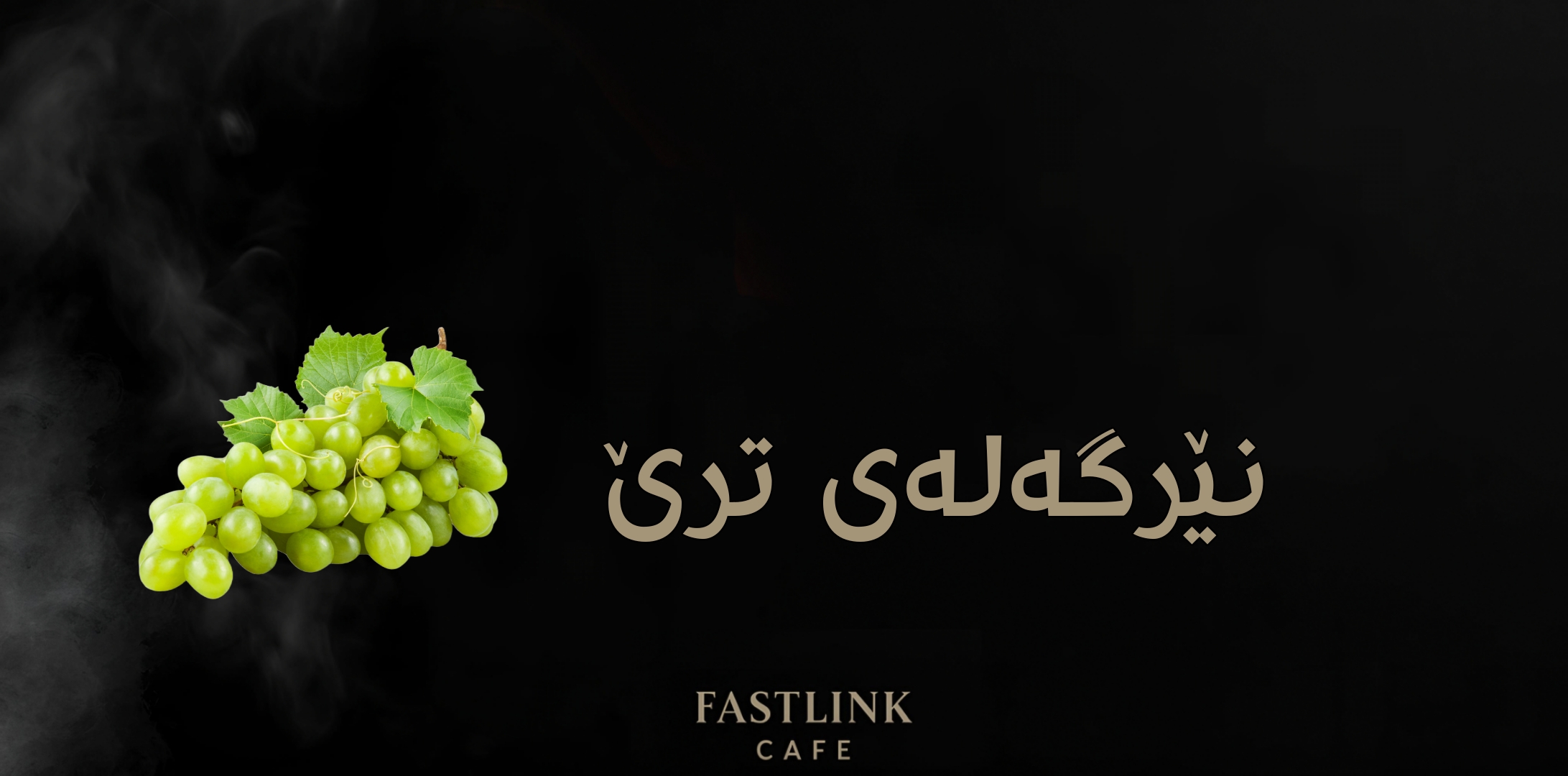   نێرگەلەی ترێ (عنب)