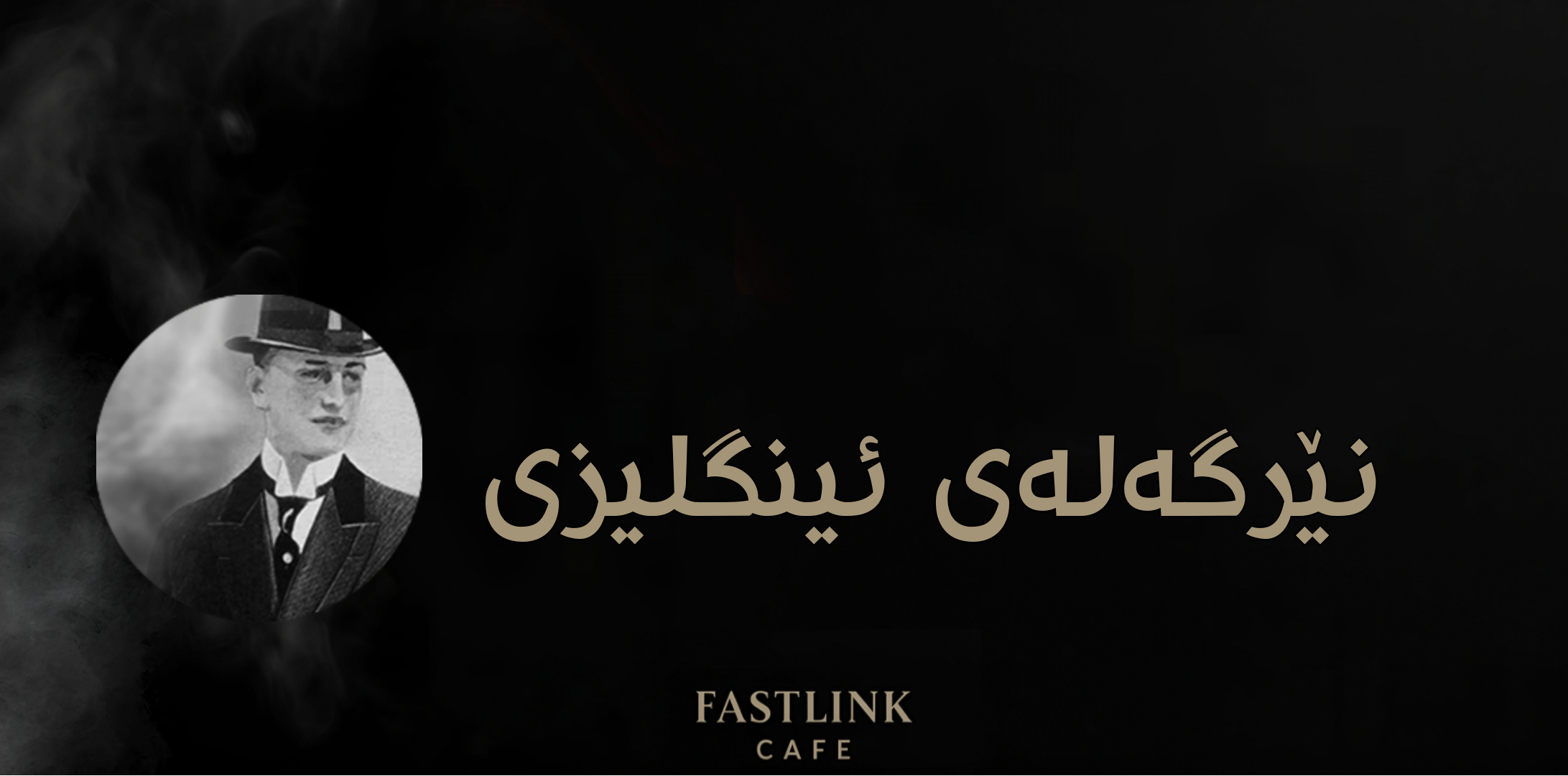   نێرگەلەی ئـیـنـگـلـیـزی  (انجـليــــزي)