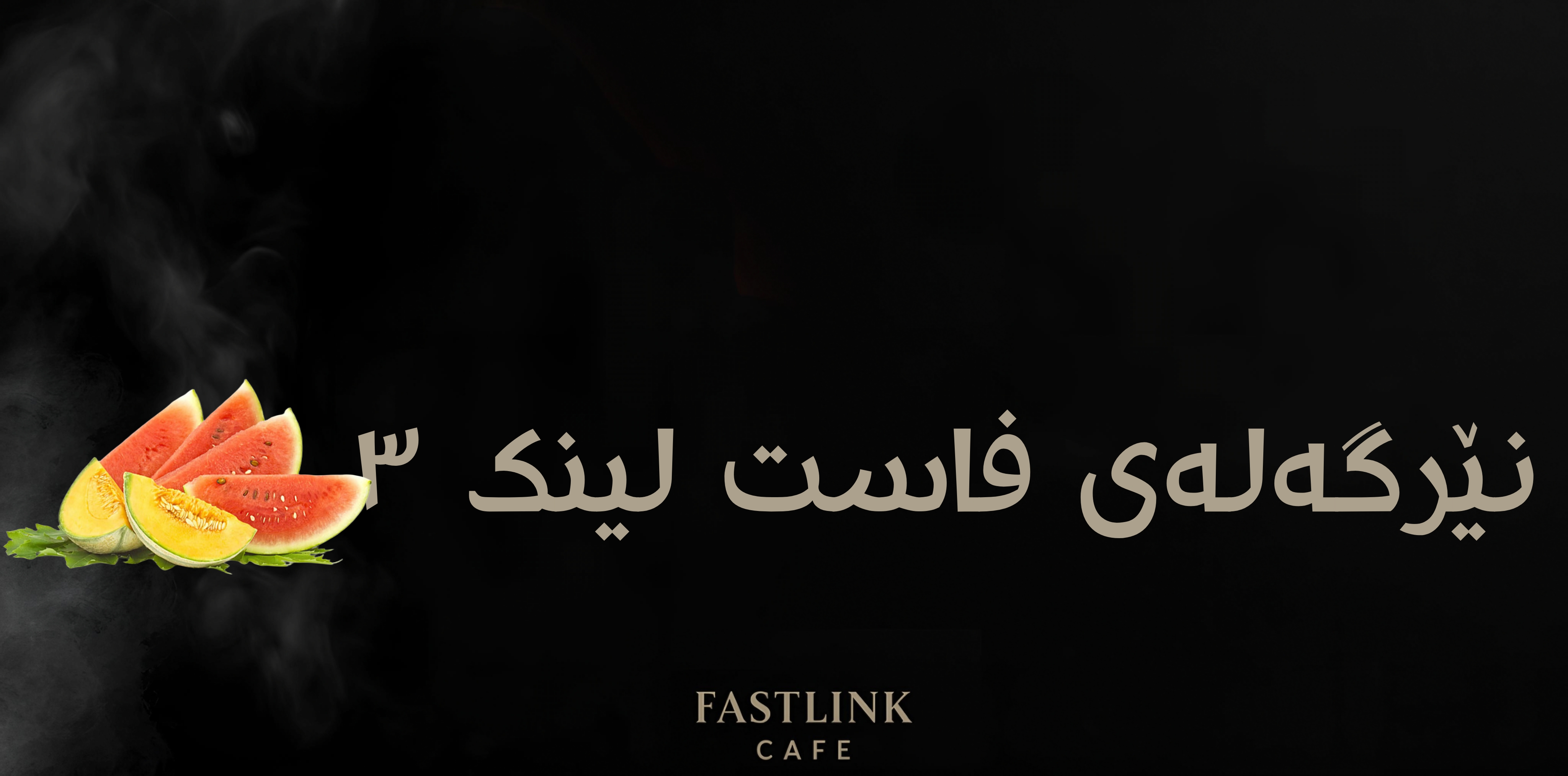   نێرگەلەی فـــاســـت لــیــنـــک ســـێ