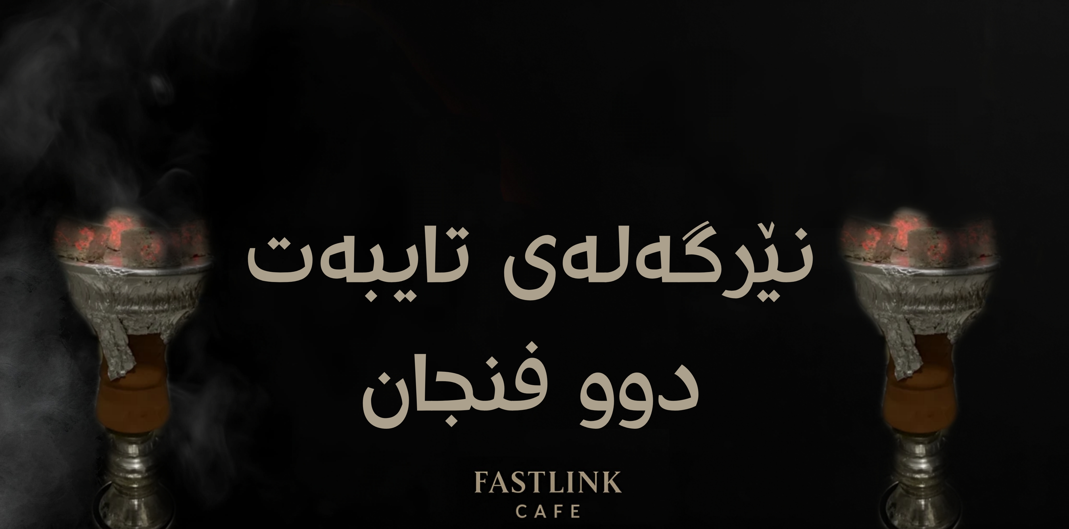   نێرگەلەی تایبەت  | VIP | اركيلة خاصة