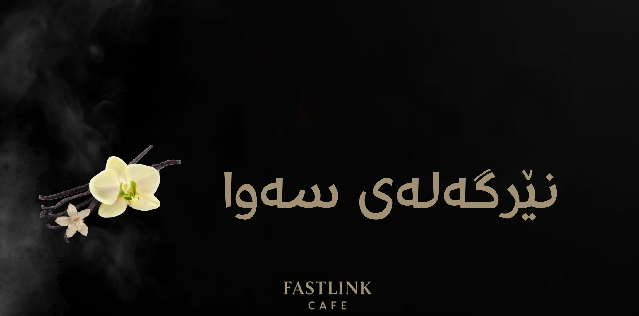   نێرگەلەی سەوا  (سوی)