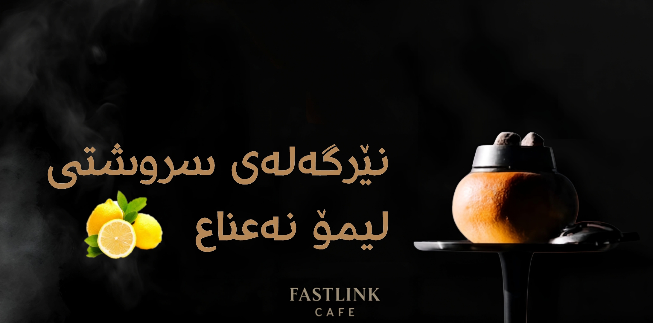    لیمۆ نەعناع | ليمون نعناع