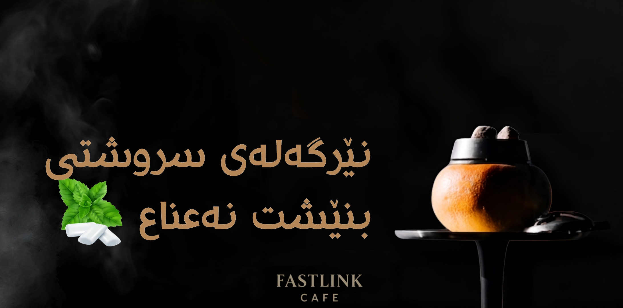  بنێشت و نەعناع | علك و نعناع