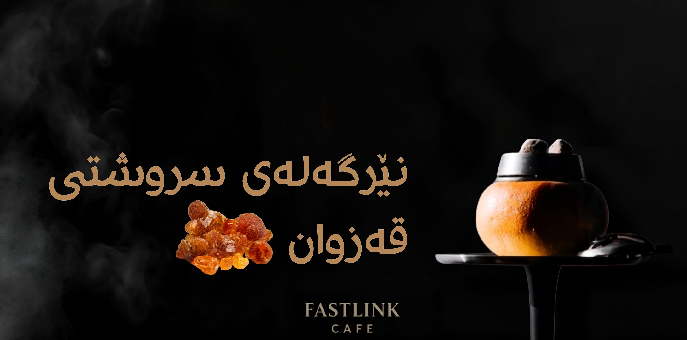  قەزوان | مستكة