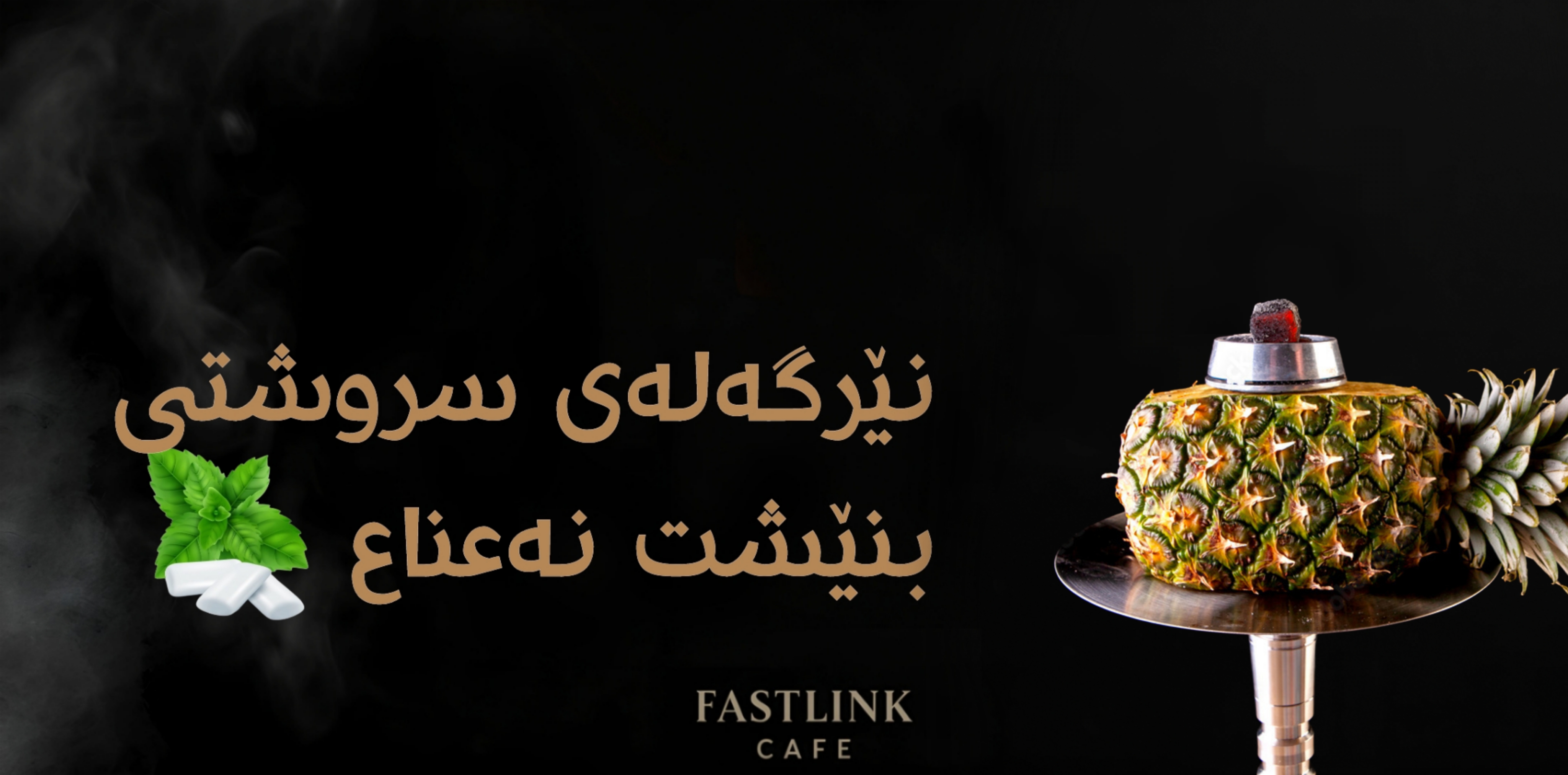  بنێشت نەعناع | علك نعناع 